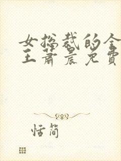 女总裁的全能兵王萧晨免费完本