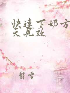 快速下奶方法三天见效