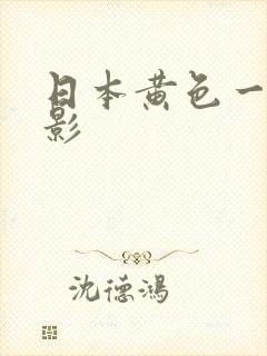 日本黄色一级电影