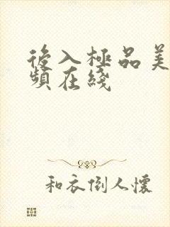 后入极品美女视频在线