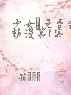 少女た免费观看动漫第1集