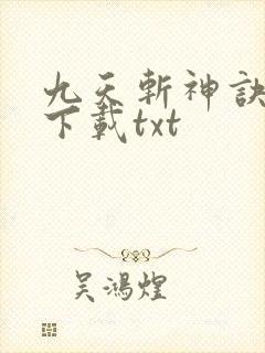 九天斩神诀小说下载txt