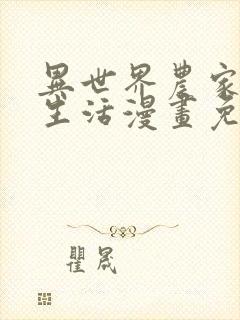 异世界农家悠闲生活漫画免费观看