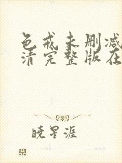 色戒未删减版高清完整版在线观看