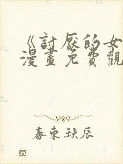 《讨厌的女人》漫画免费观看全集