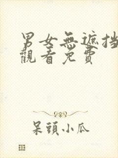 男女无遮挡在线观看免费