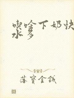 吃啥下奶快,奶水多