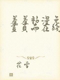 羞羞动漫免费漫画页面在线看漫画网站看漫画