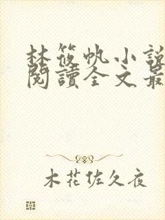 林筱帆小说免费阅读全文最新章节