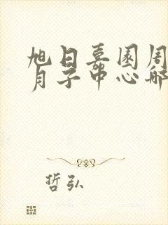 旭日嘉园周围坐月子中心哪家比较好