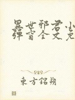 异世邪君小说无弹窗全文免费阅读