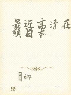 最近高清在线视频日本