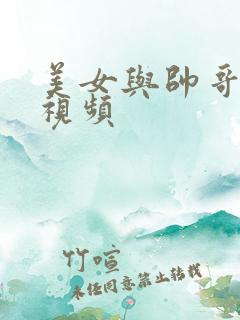 美女与帅哥上床视频