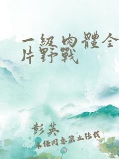 一级肉体全黄裸片野战