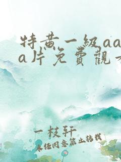 特黄一级aaaa片免费观看
