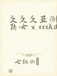 久久久亚洲熟妇熟女ⅹxxxhd