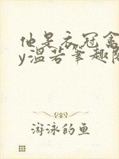 他是衣冠禽兽by温若笔趣阁