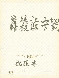 医统江山txt精校版下载