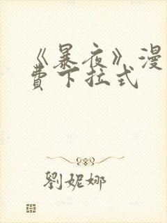 《暴夜》漫画免费下拉式