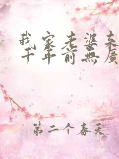 我家老婆来自一千年前无广告