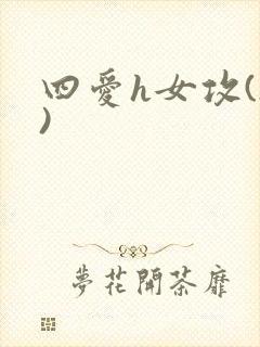 四爱h女攻(h)