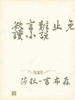 欲言难止免费阅读小说