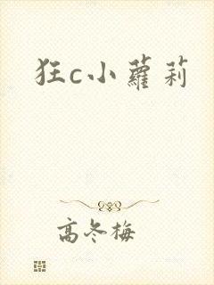 狂c小萝莉
