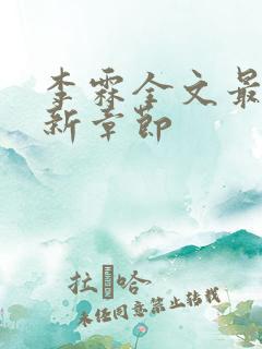 李霖全文最新更新章节