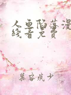 人鱼陷落漫画在线看免费