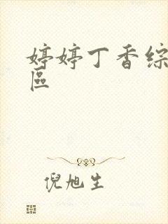 婷婷丁香综合一区