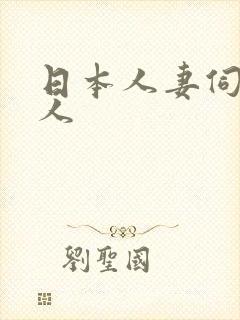 日本人妻伺候黑人