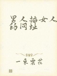 男人插女人下面的网址