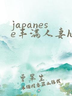 japanese丰满人妻hd