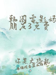 韩国电影妈妈的朋友3免费