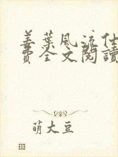 姜叶风流仕途免费全文阅读