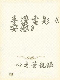 台湾电影《夜的安慰》