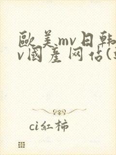 欧美mv日韩mv国产网站(进入)