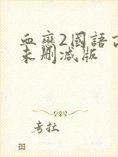 血恋2国语高清未删减版