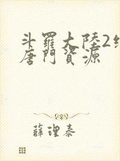 斗罗大陆2绝世唐门资源