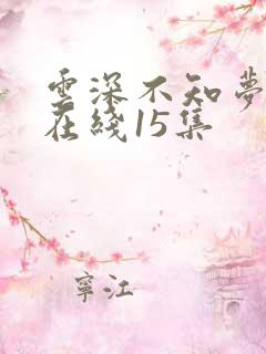 云深不知梦动漫在线15集