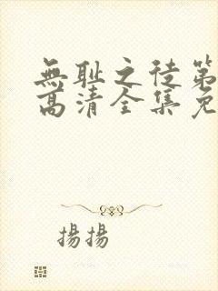 无耻之徒第六季高清全集免费观看