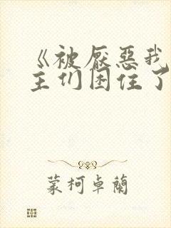 《被厌恶我的男主们困住了》