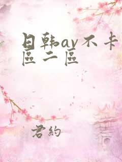 日韩av不卡一区二区