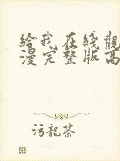 给我在线观看动漫完整版高清