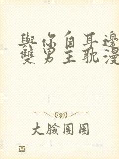 与你自耳边相恋双男主耽漫