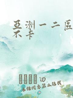 亚洲一二区av不卡