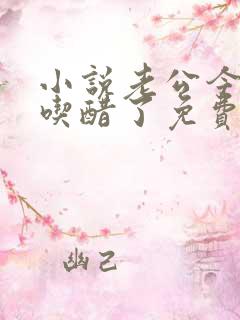 小说老公今天又吃醋了免费阅读