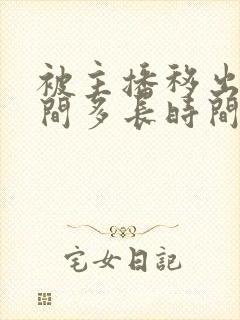 被主播移出直播间多长时间能恢复