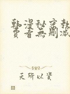 韩漫秘密教学免费看无删减