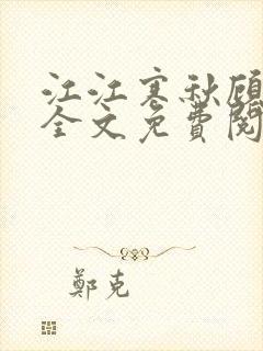 江江寒秋顾北萧全文免费阅读